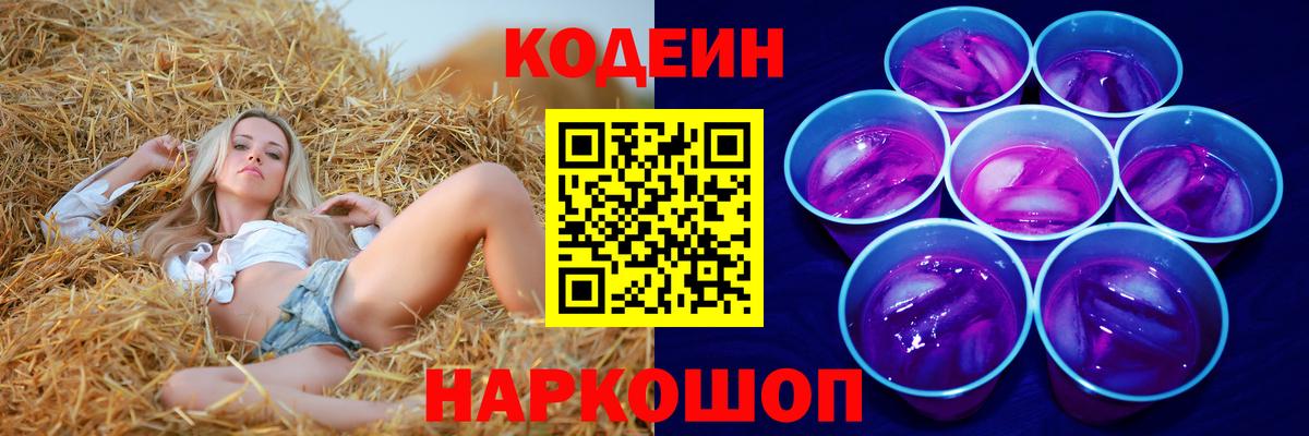 Егорьевск  Codein Purple Drank  Вход с VPN 